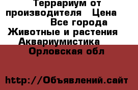 Террариум от производителя › Цена ­ 8 800 - Все города Животные и растения » Аквариумистика   . Орловская обл.